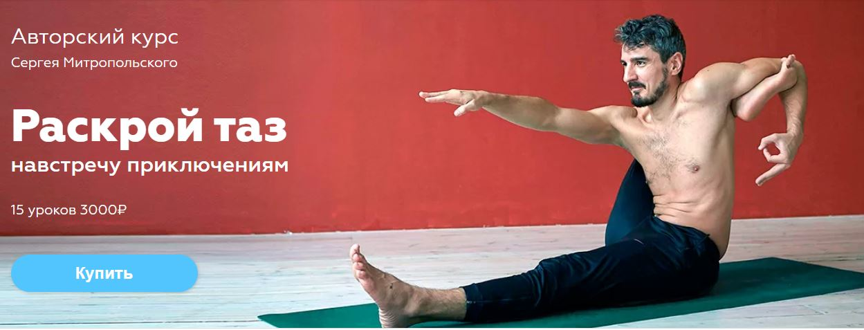 [Сергей Митропольский] Раскрой таз навстречу прикл_0.png